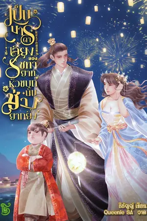 ปกนิยาย เป็นมารดาเลี้ยงของรัชทายาทหัวขบถนั้นช่างยากยิ่ง! 叛逆太子的繼母難為