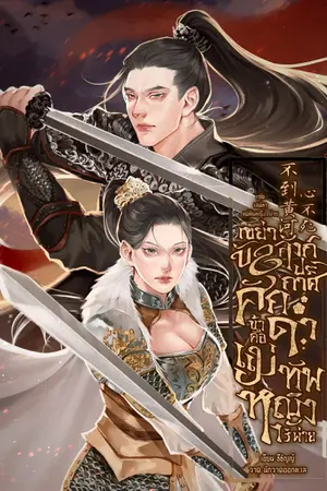 ปกนิยาย เขย่าบัลลังก์ประกาศศักดา ข้าคือแม่ทัพหญิงไร้พ่าย 不到黄河心不死