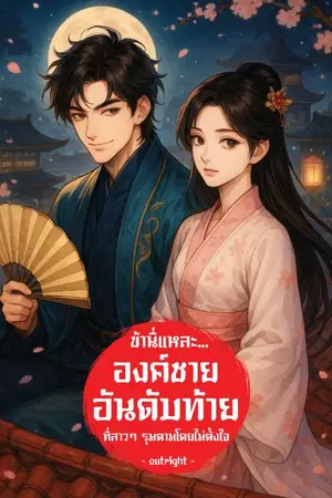 ปกนิยาย ข้านี่แหละ…องค์ชายอันดับท้าย (ที่สาว ๆ รุมตามโดยไม่ตั้งใจ)