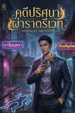 ปกนิยาย Midnight Arcanum คดีปริศนาผ่าราตรีเวท