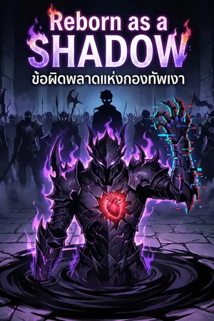 ปกนิยาย { FIC Solo Leveling } Reborn as a Shadow : ข้อผิดพลาดแห่งกองทัพเงา