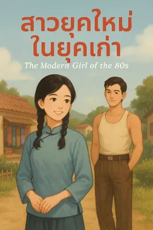 ปกนิยาย สาวยุคใหม่ในยุคเก่าThe Modern Girl of the 80s