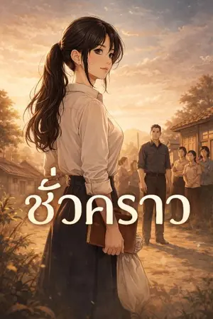 ปกนิยาย ชั่งคราว