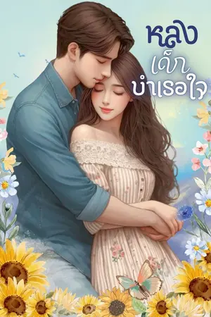 ปกนิยาย หลงเด็กบำเรอใจ