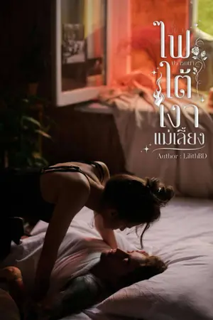 ปกนิยาย ไฟปรารถนาใต้เงาแม่เลี้ยง