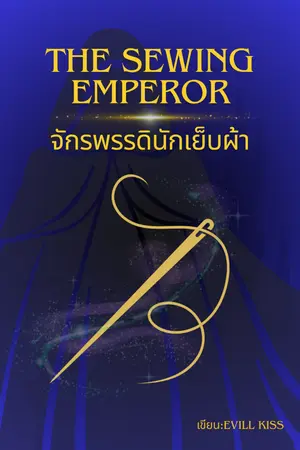 ปกนิยาย จักรพรรดินักเย็บผ้า