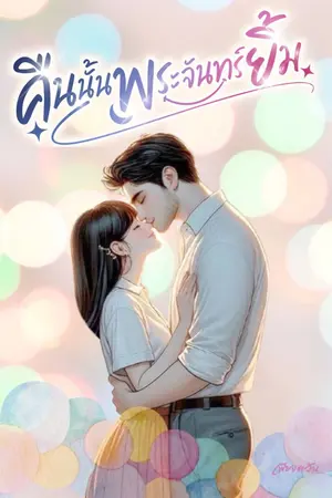 ปกนิยาย คืนนั้นพระจันทร์ยิ้ม | มี E-book