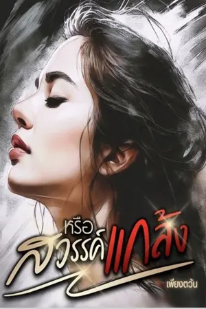 ปกนิยาย หรือสวรรค์แกล้ง | อ่านฟรี มี E-book