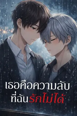 ปกนิยาย เธอคือความลับที่ฉันรักไม่ได้