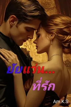 ปกนิยาย ยัยแว่น.. ที่รัก (เดมิส&นิชา)​