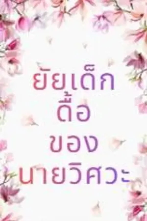 ปกนิยาย ยัยเด็กดื้อของนายวิศวะ (แอม&ดิว)​