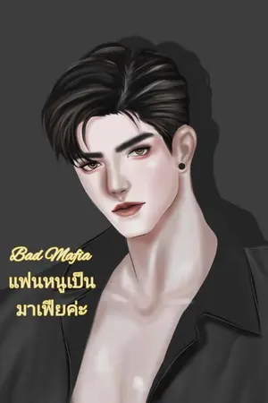 ปกนิยาย Bad Mafia แฟนหนูเป็นมาเฟียค่ะ