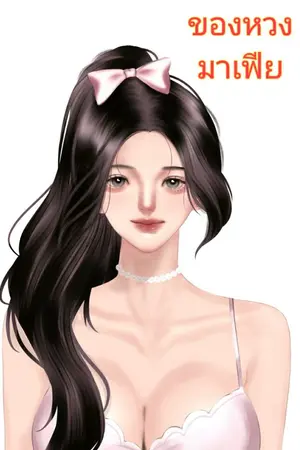 ปกนิยาย ของหวงมาเฟีย (พลอยแพร&เหมันต์)