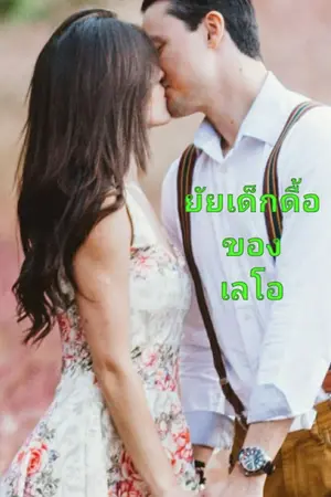 ปกนิยาย ยัยเด็กดื้อของเลโอ