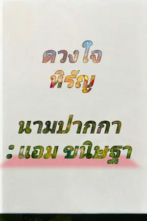 ปกนิยาย ดวงใจหิรัญ