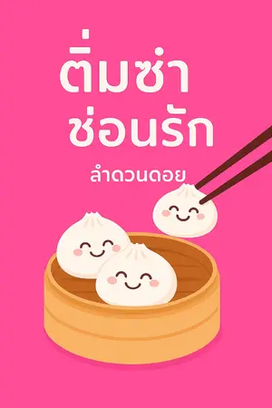 ปกนิยาย ติ่มซำซ่อนรัก
