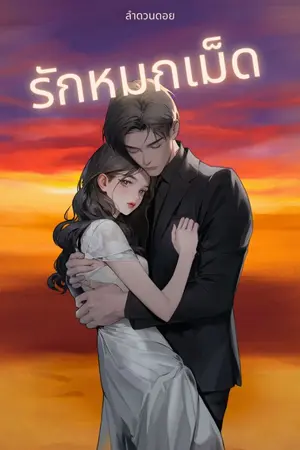 ปกนิยาย รักหมกเม็ด