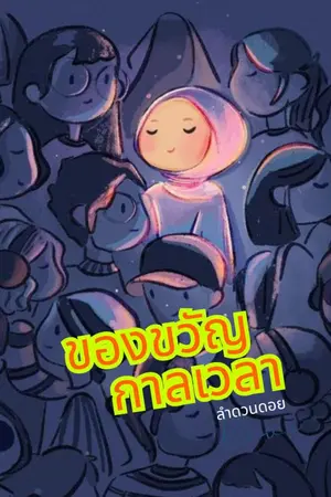 ปกนิยาย ของขวัญกาลเวลา