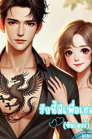 ปกนิยาย รักนี้มีเพื่อเธอ (ซัมเมอร์)