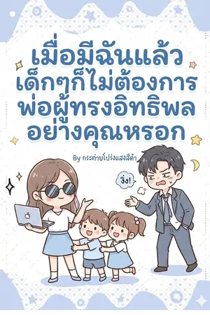 ปกนิยาย เมื่อมีฉันแล้ว เด็กๆก็ไม่ต้องการพ่อผู้ทรงอิทธิพลของพวกเขาอีกต่อไป