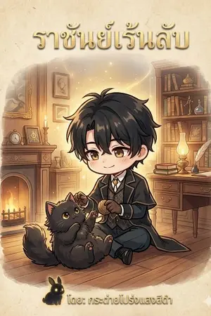 ปกนิยาย เจ้านายแมวของเดอะฟูล