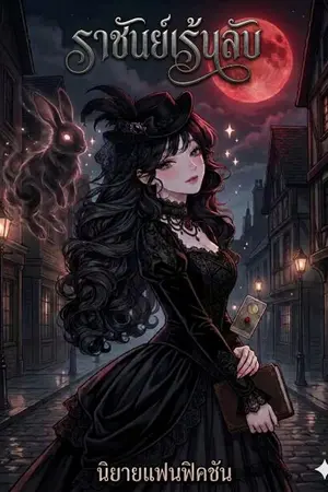 ปกนิยาย “ก่อนเสียงเคาะประตูแห่งโชคชะตา”