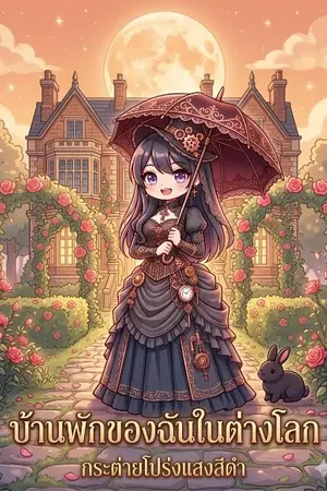 ปกนิยาย บ้านพักของฉันในต่างโลก