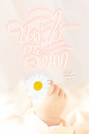 ปกนิยาย โปรดรู้ไว้ว่ารักมาก [ มี E-BOOK จ้า]