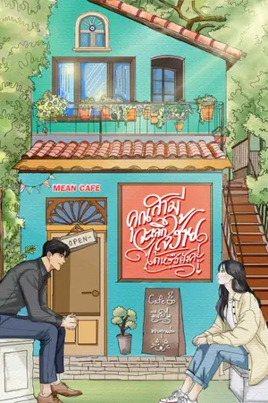 ปกนิยาย คุณสามีจะเลิกใจร้ายได้หรือยังคะ