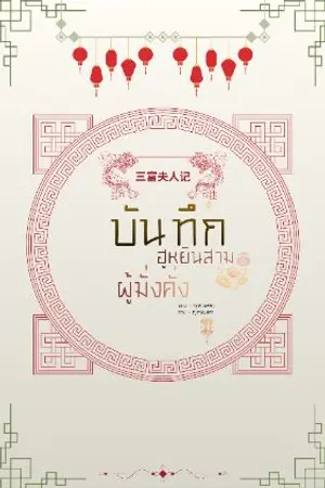 ปกนิยาย บันทึกฮูหยินสามผู้มั่งคั่ง