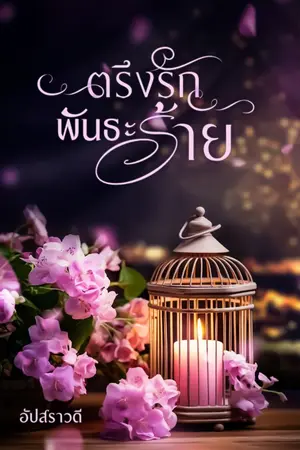 ปกนิยาย ตรึงรักพันธะร้าย (อ่านฟรี) มี E-Book