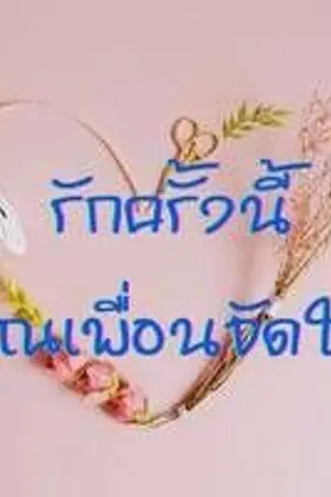 ปกนิยาย รักครั้งนี้คุณเพื่อนจัดให้