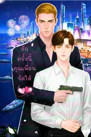 ปกนิยาย รักครั้งนี้คุณเพื่อนจัดให้