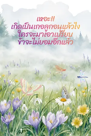 ปกนิยาย เหอะ!!เกิดเป็นเกอลูกอนุแล้วไงใครจะมาเอาเปรียบข้าจะไม่ยอมอีกแล้ว