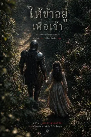 ปกนิยาย ให้ข้าอยู่...เพื่อเจ้า