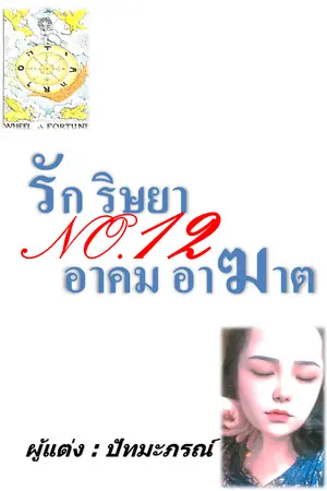 ปกนิยาย No.12 รัก ริษยา อาคม อาฆาต