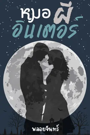 ปกนิยาย หมอผีอินเตอร์ (อ่านฟรี จ้า)