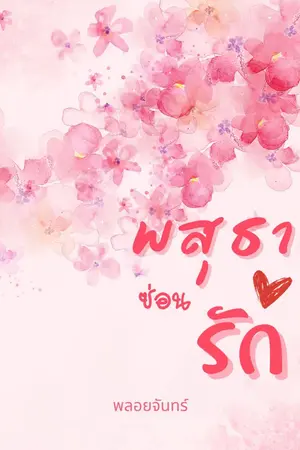 ปกนิยาย พสุธาซ่อนรัก (มี E-Book จ้า)