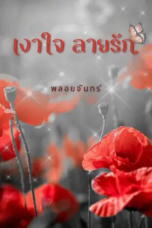 ปกนิยาย เงาใจ ลายรัก