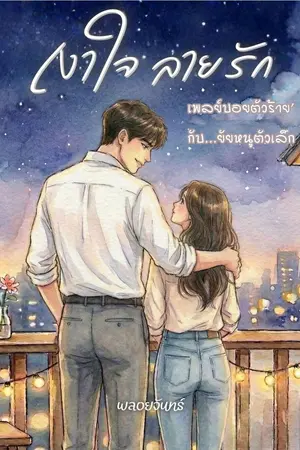 ปกนิยาย เงาใจ ลายรัก (มี E Book จ้า)