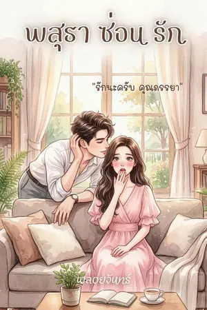 ปกนิยาย พสุธาซ่อนรัก (มี E Book จ้า)