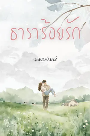 ปกนิยาย ธาราร้อยรัก