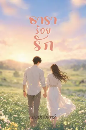 ปกนิยาย ธาราร้อยรัก