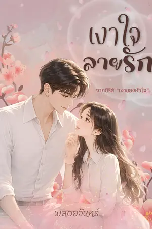 ปกนิยาย เงาใจ ลายรัก (ซีรีส์ เงาของหัวใจ)