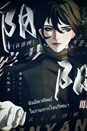 ปกนิยาย ฉันมีตาทิพย์ ในรายการไขปริศนา