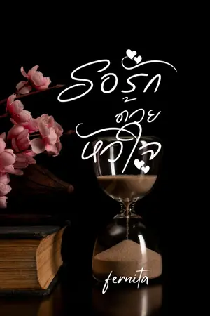 ปกนิยาย รอรักด้วยหัวใจ (มีE-Book)