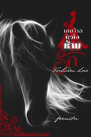 ปกนิยาย เกมร้าย หัวใจห้ามรัก Forbidden Love