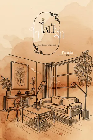 ปกนิยาย ใจไหม้รัก The Flames of Prejudice