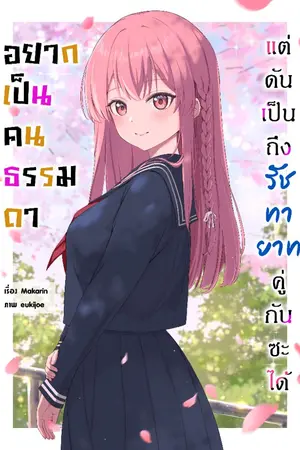 ปกนิยาย อยากเป็นคนธรรมดา แต่ดันเป็นถึงรัชทายาทคู่กันซะได้!?