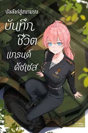 ปกนิยาย บัลลังก์สู่สนามรบ บันทึกชีวิตแกรนด์ดัชเชส